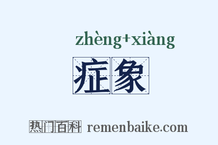 症象是什么意思的图片